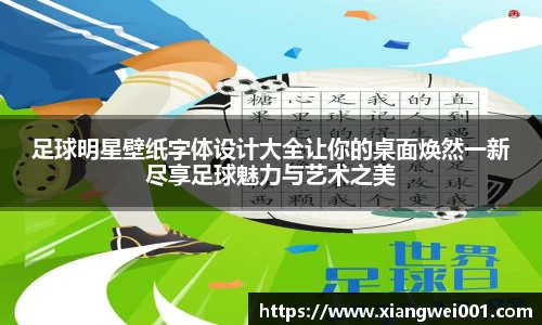 足球明星壁纸字体设计大全让你的桌面焕然一新尽享足球魅力与艺术之美