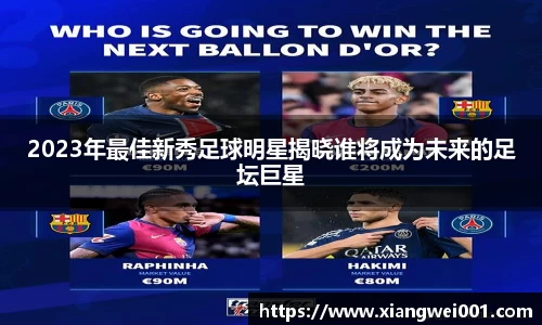 2023年最佳新秀足球明星揭晓谁将成为未来的足坛巨星