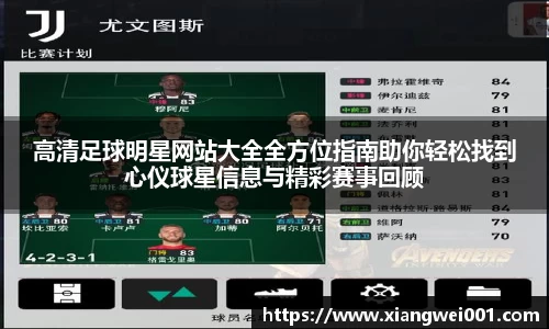 高清足球明星网站大全全方位指南助你轻松找到心仪球星信息与精彩赛事回顾